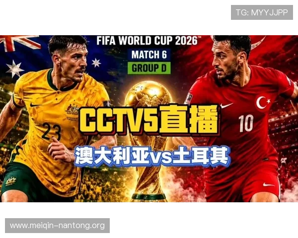 免费在线看世界杯澳大利亚VS土耳其比赛直播,提供多渠道高清资源和观看建议